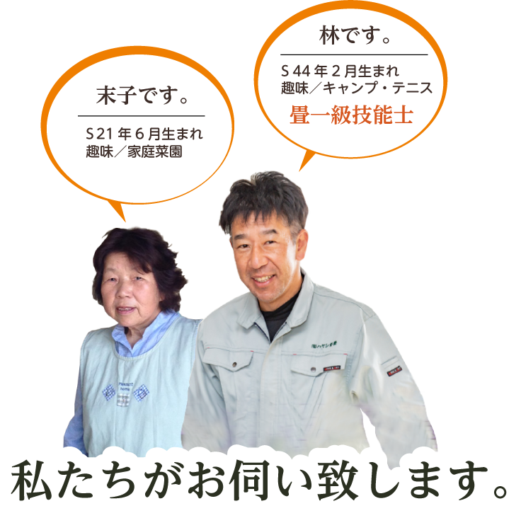 私たちがお伺いします!